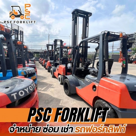 ขายรถโฟล์คลิฟท์ ( Sell a forklift ) - เช่าโฟล์คลิฟท์รายวัน - พี เอส ซี ฟอร์คลิฟ