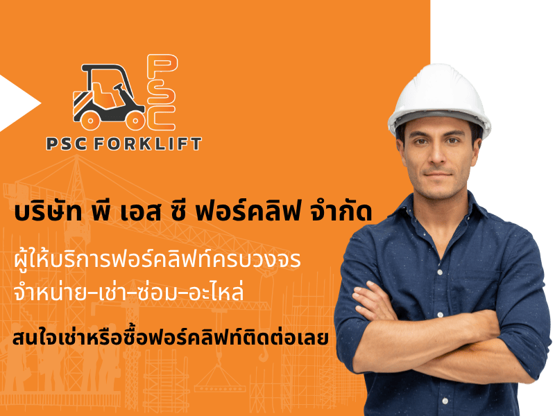 ให้เช่า-ซื้อ ฟอร์คลิฟท์ครบวงจร